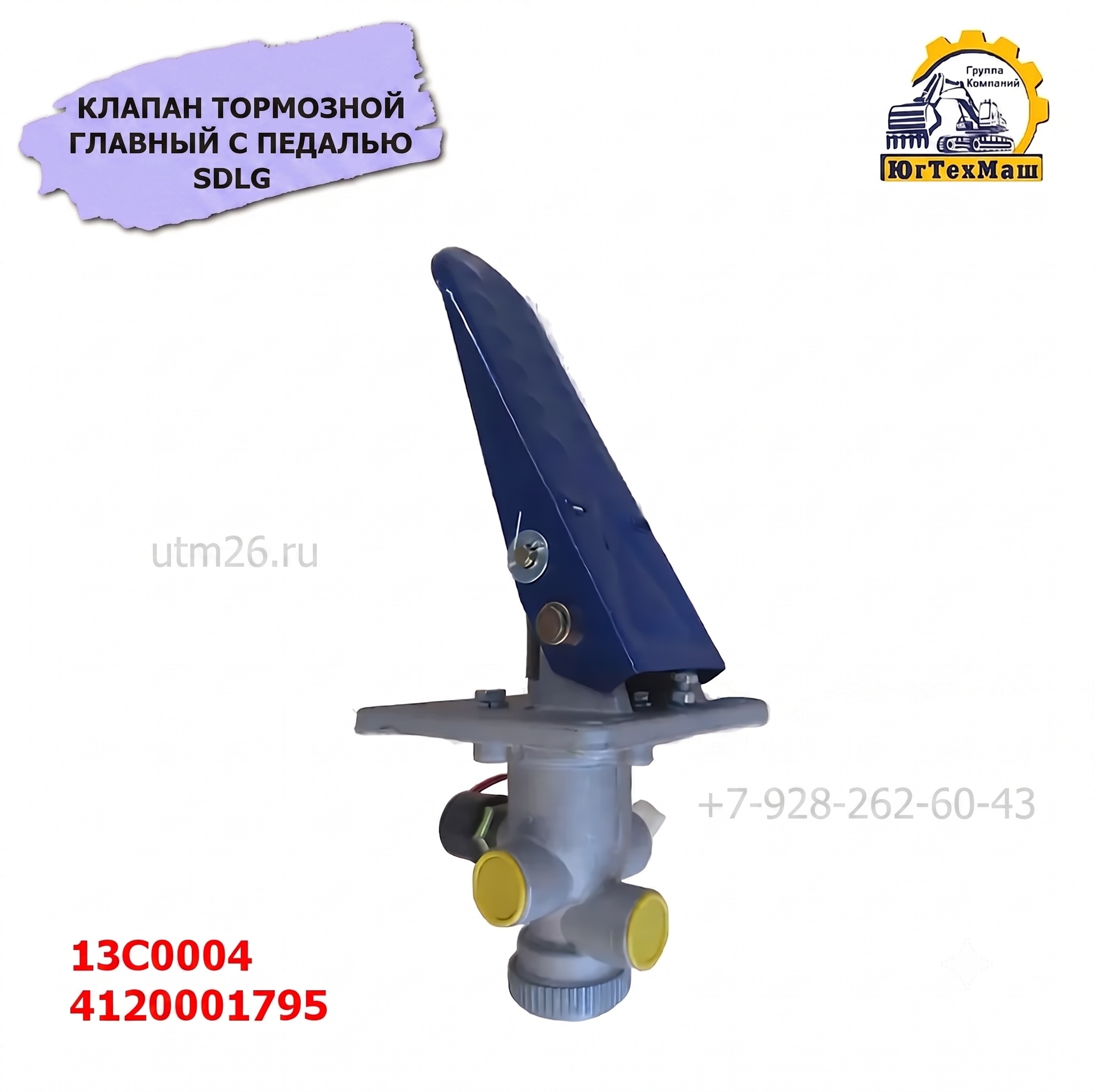 Клапан тормозной подпедальный в сборе с педалью SDLG (4 отв) 4120001795
