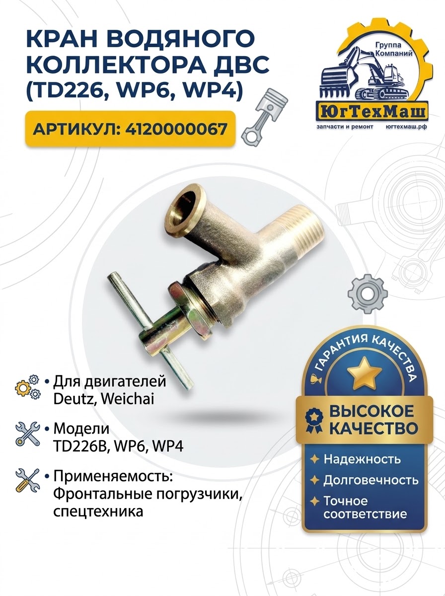 Кран водяного коллектора ДВС TD226 WP6 WP4 арт. 4120000067