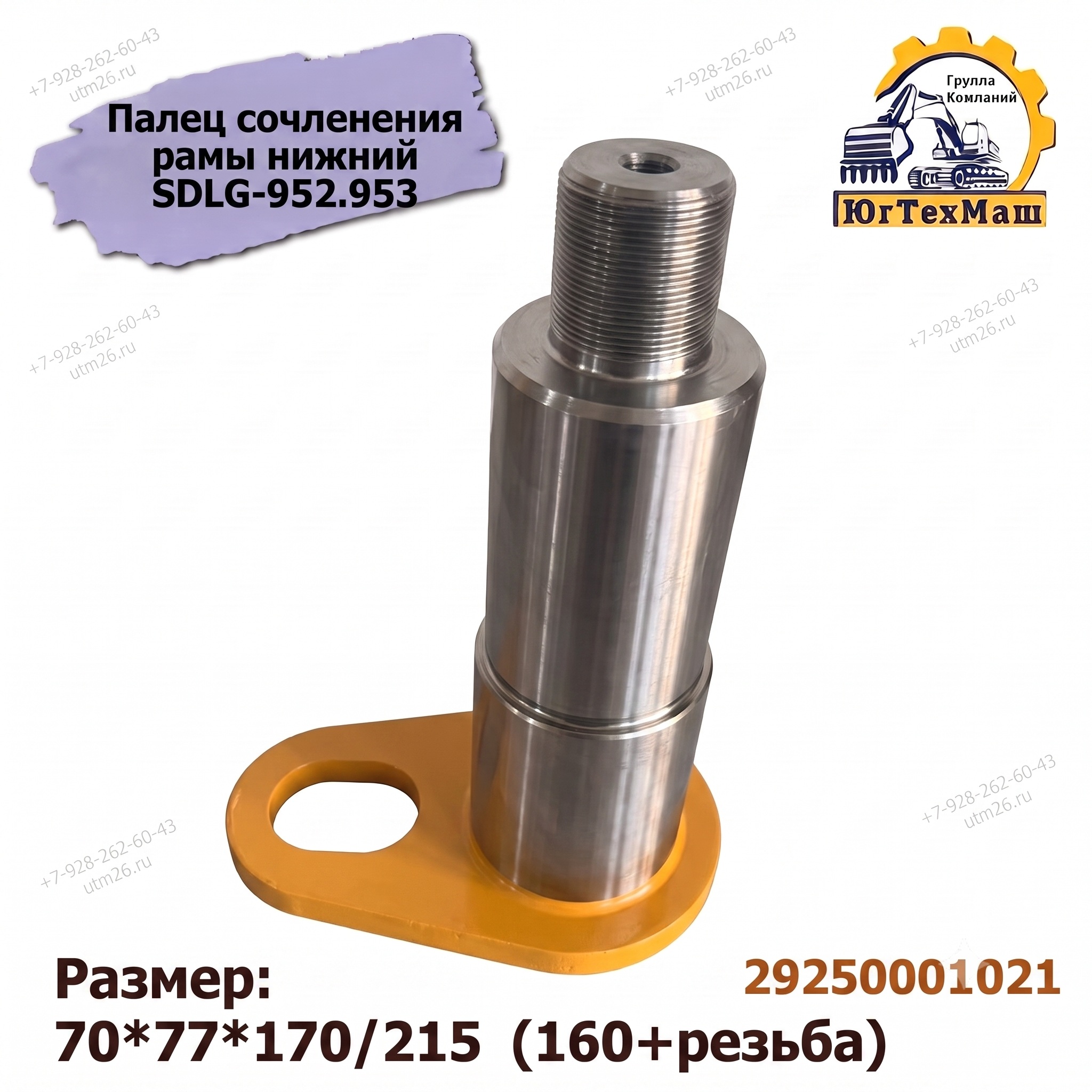 Палец сочленения рамы нижний 29250001021 SDLG-952.953 (70*77*160+резьба)
