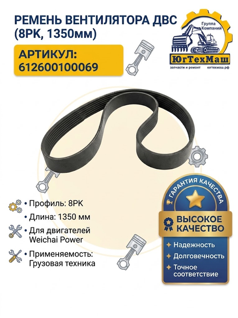 Ремень 8РК 1350мм 612600100069
