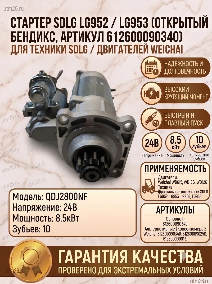 Стартер SDLG 952/953 открытый бендикс