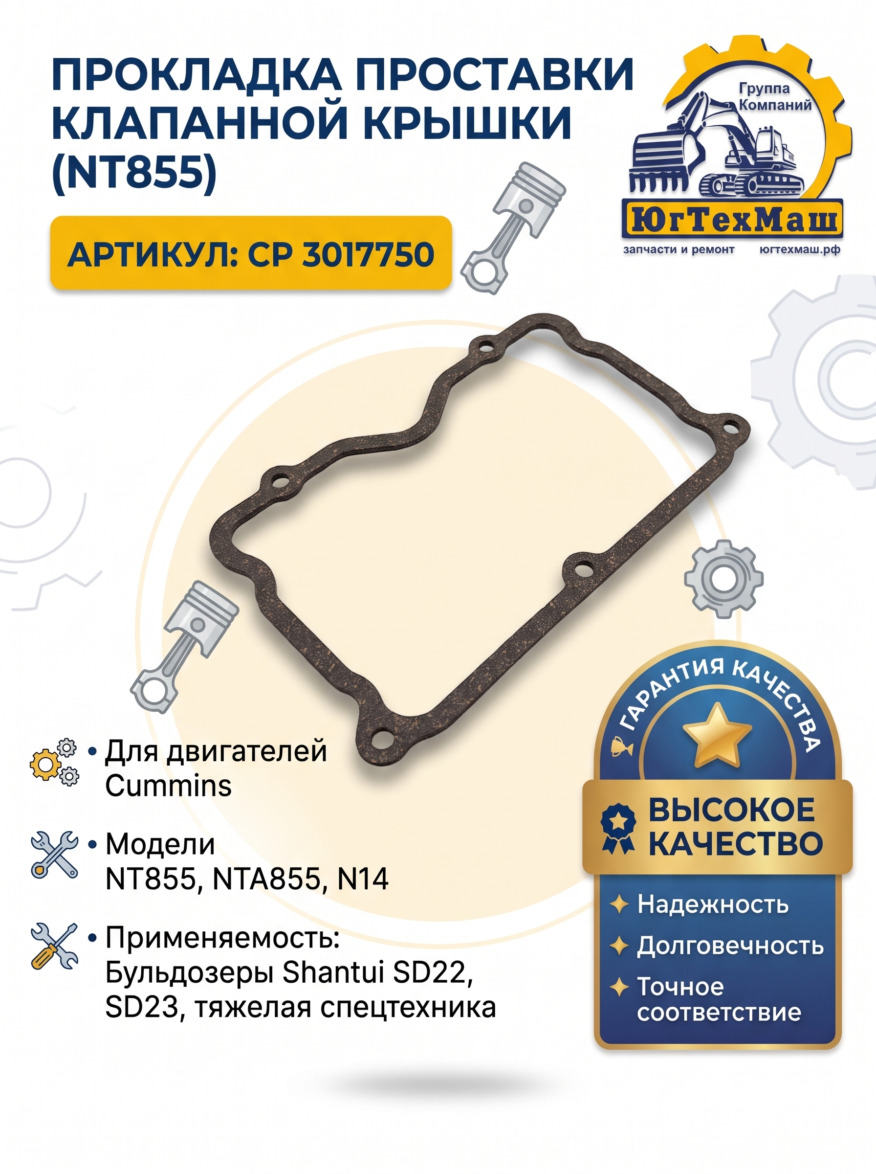 Прокладки проставки клапанной крышки (NT855) CP