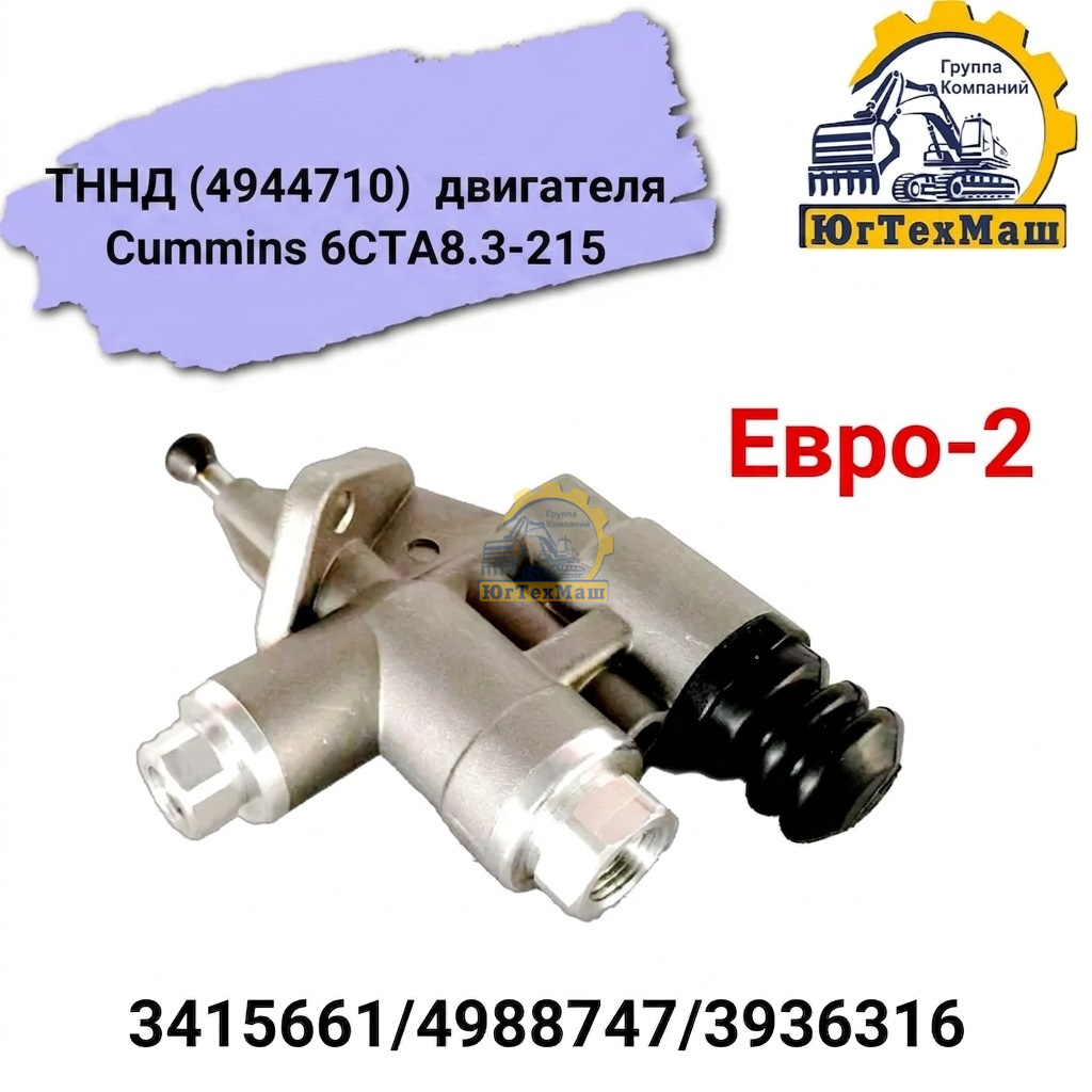 ТННД (4944710) Евро-2 двигателя Cummins 6CTA8.3-215 3415661/4988747/3936316