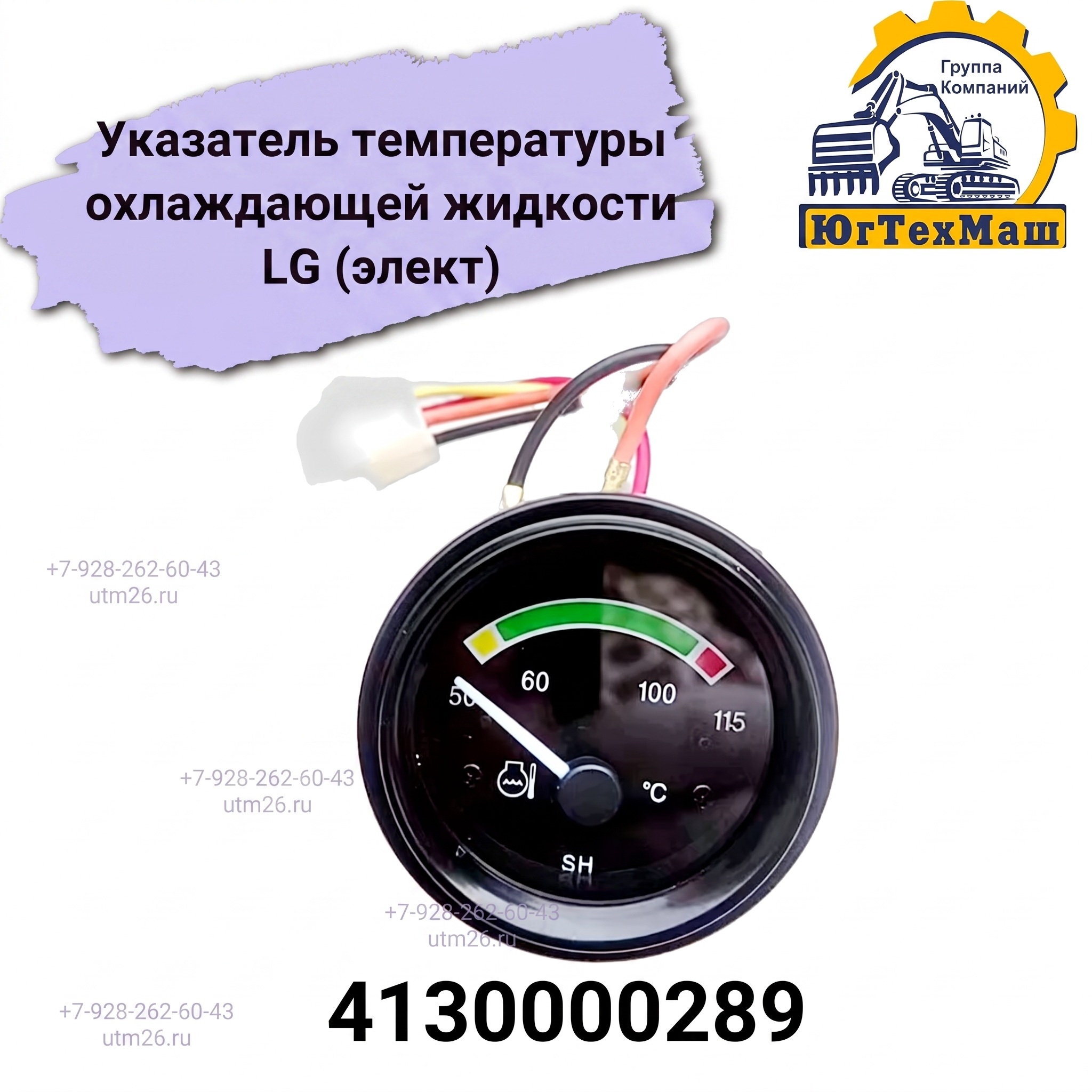 Указатель температуры охлаждающей жидкости LG (элект) арт. 4130000289