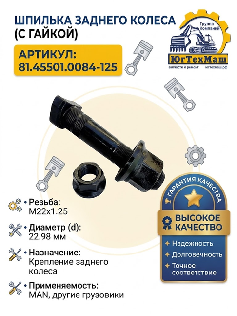 Шпилька заднего колеса с гайкой М22х125, d22,98, стандарт