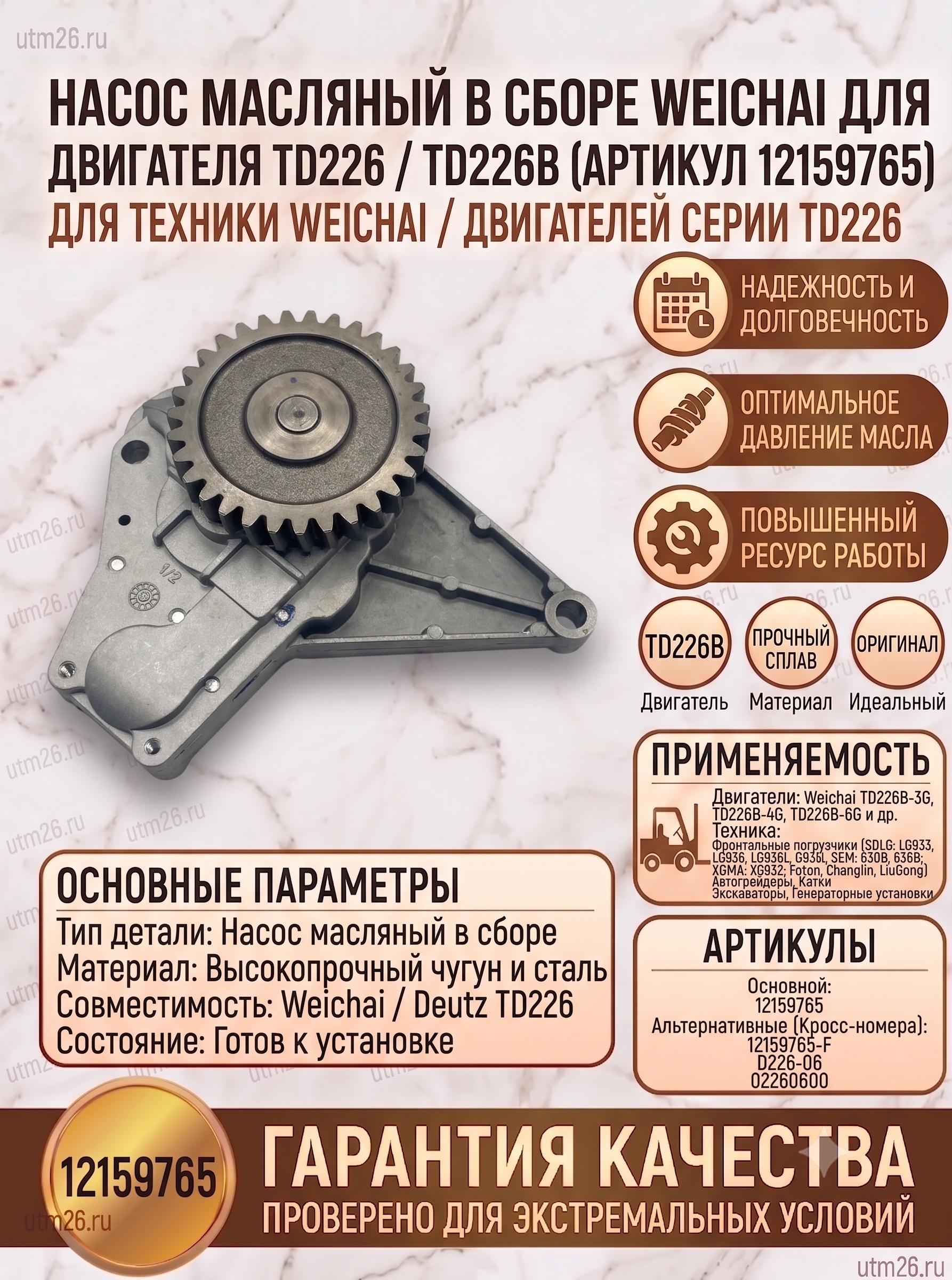 Насос масляный в сборе TD226 (12159765)