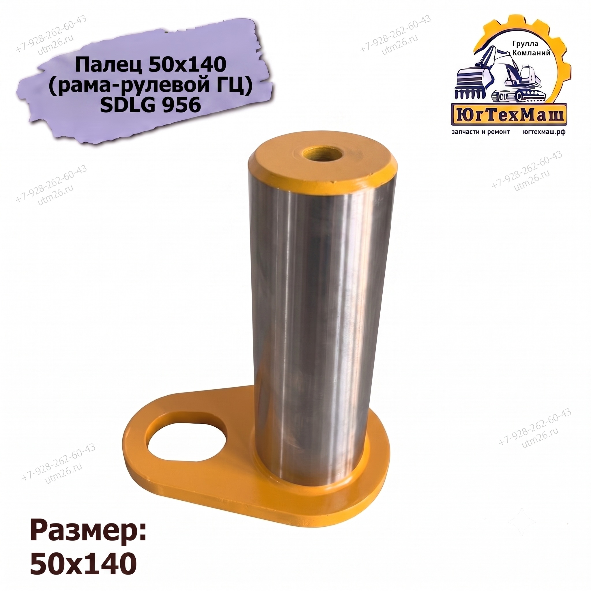 Палец 50х140 (рама-рулевой ГЦ) SDLG 956