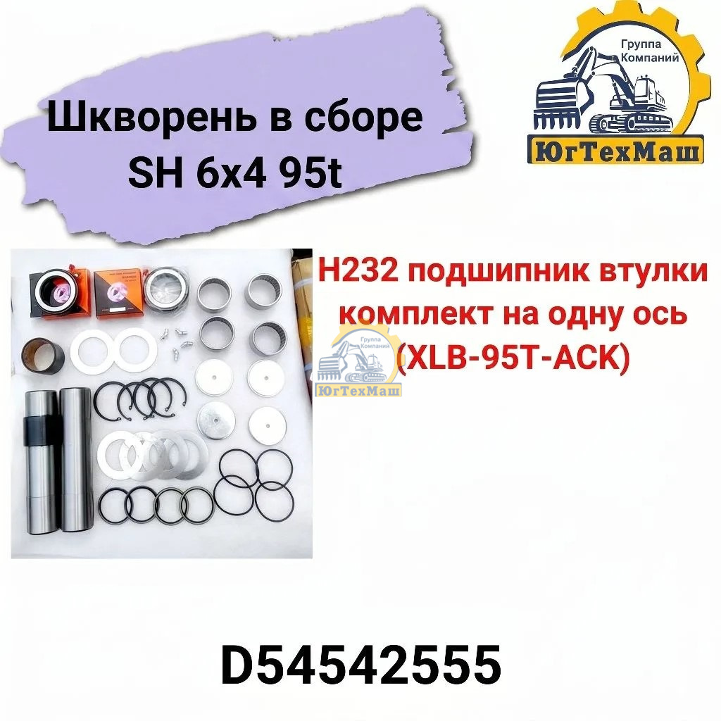 Шкворень в сборе SH 6х4 95t D54542555 H232 подшипник втулки компл на одну ось (XLB-95T-ACK)
