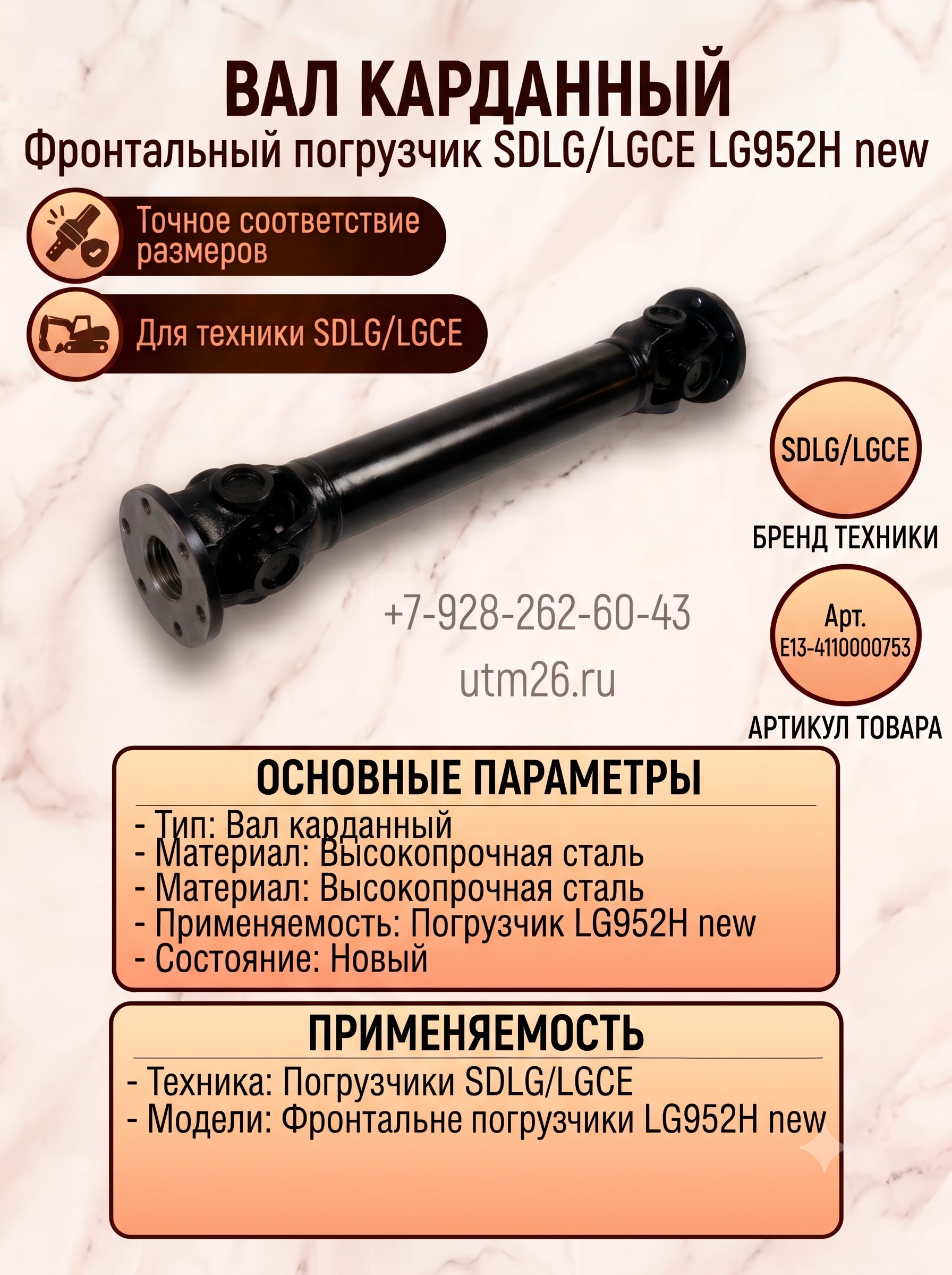 Вал карданный передний SDLG-952H/953  4110000753