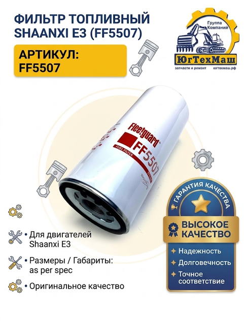 Фильтр топливный Shaanxi E3 (FF5507)