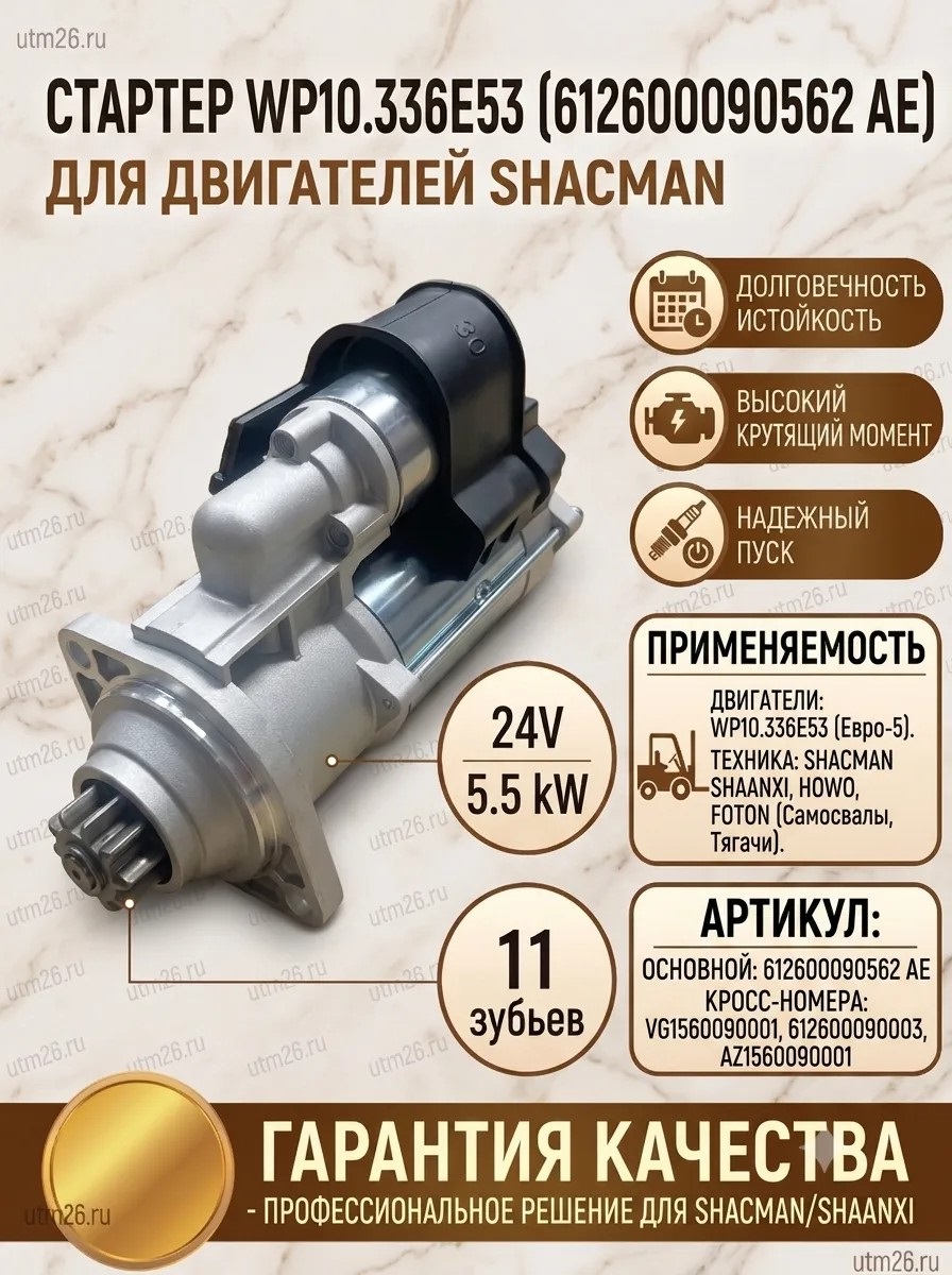 Стартер 612600090562 AE 24В, 5,5кВт, 11 зубов SHACMAN SHAANXI с двигателем WP10.336E53