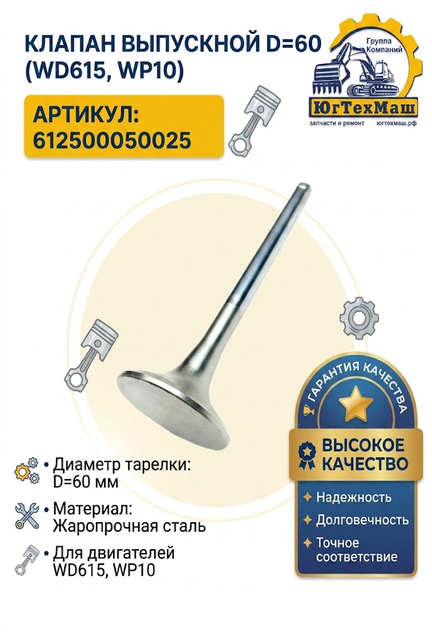 Клапан выпускной D=60 WD615. WP10