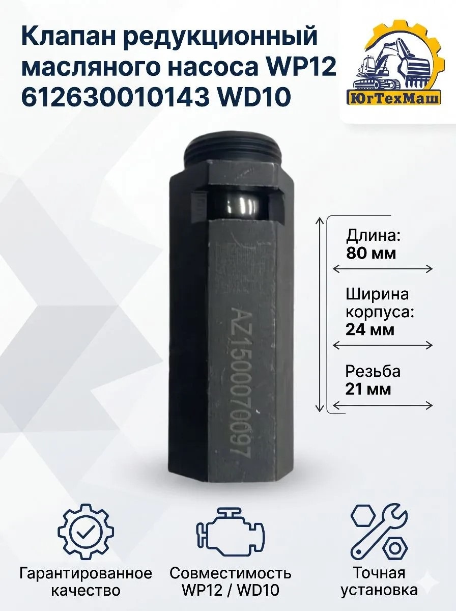 Клапан редукционный масляного насоса WP12 612630010143 WD10