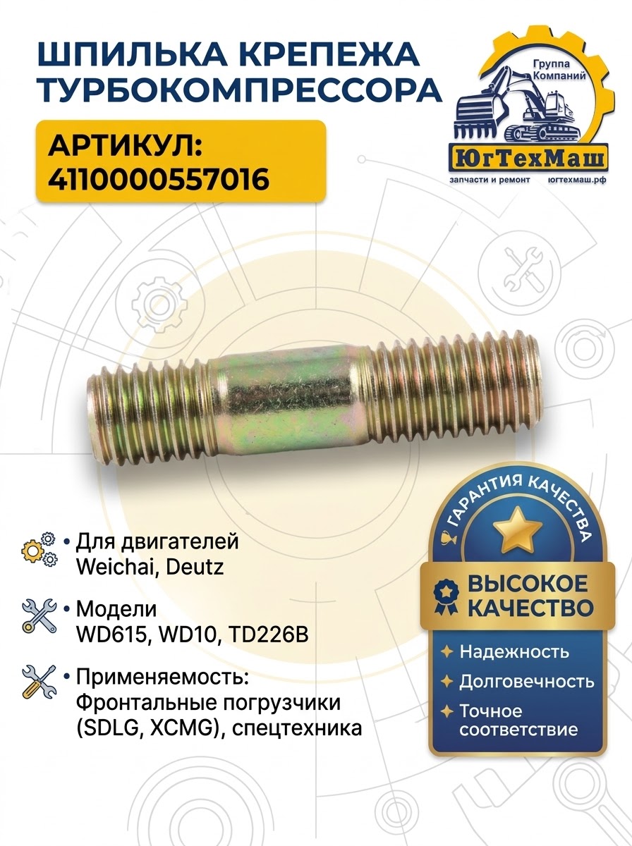 Шпилька крепежа турбокомпрессора