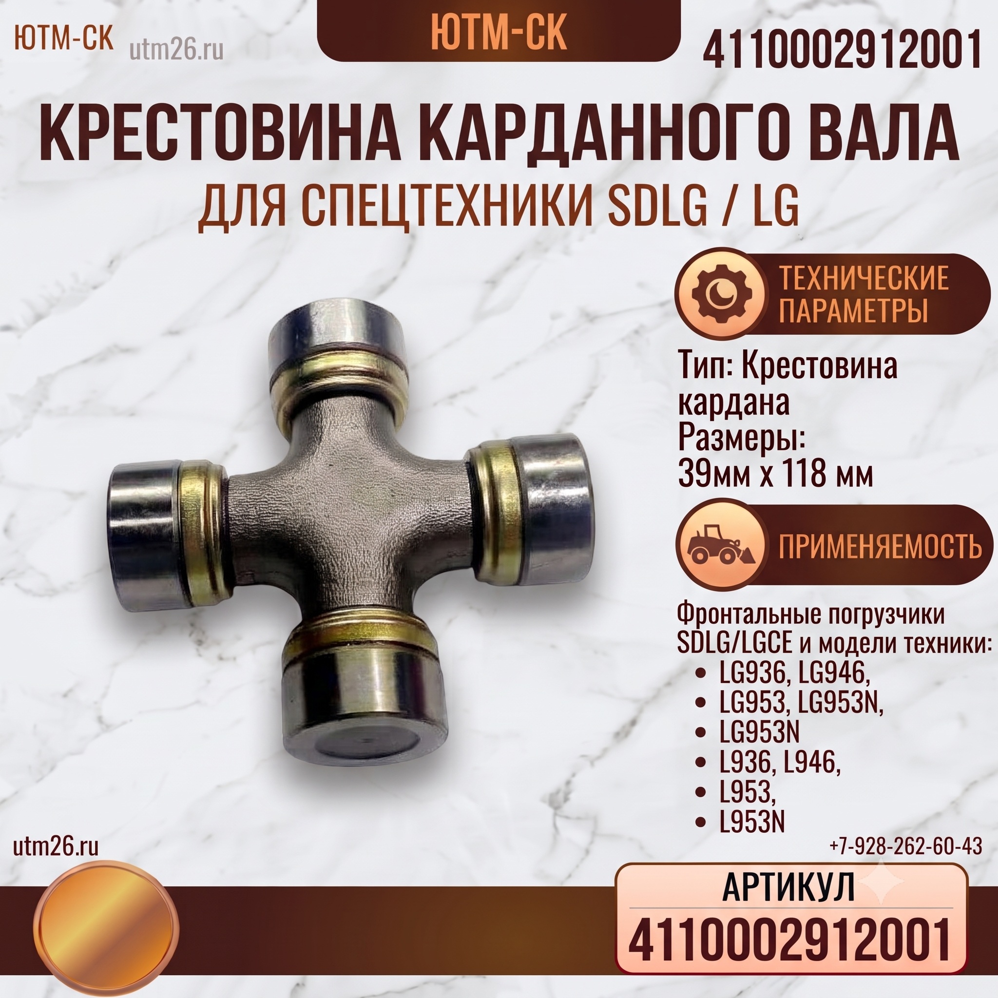 Крестовина  (L-118 мм, D-39 мм)