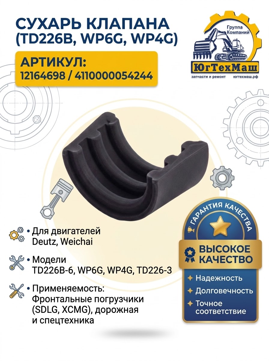 Сухарь клапана TD226