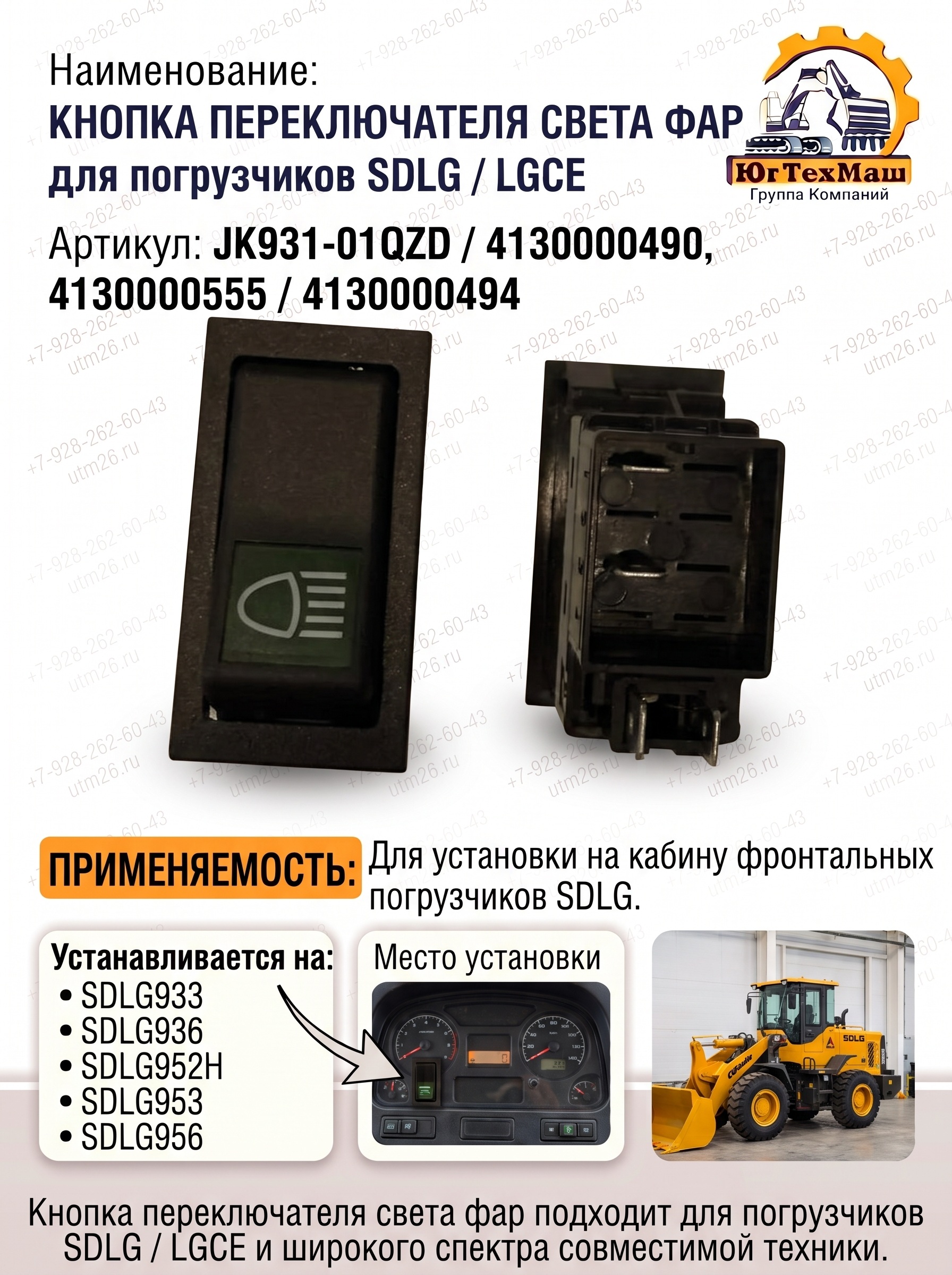 Кнопка включения рабочего освещения SDLG 0490