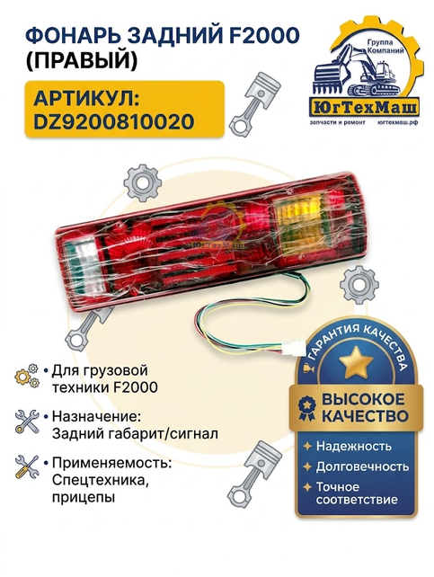 Фонарь задний F2000, правый