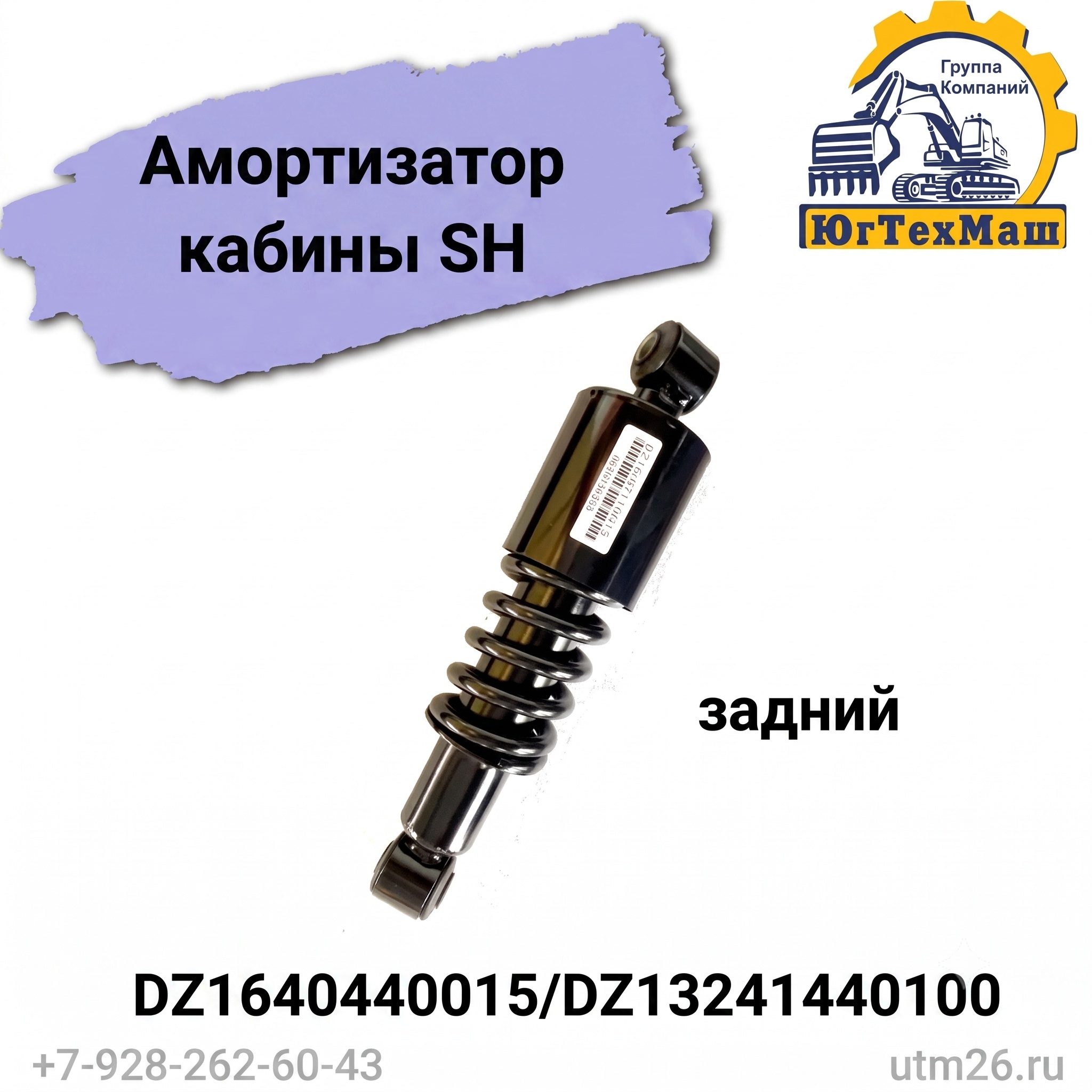 Амортизатор кабины SH, задний