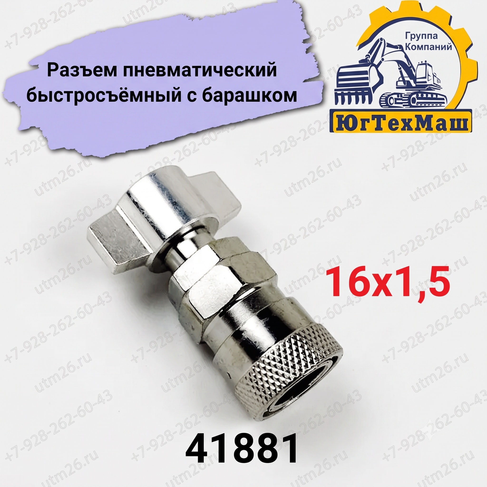 Разъем пневматический быстросъёмный с барашком с резьбой 16х1,5