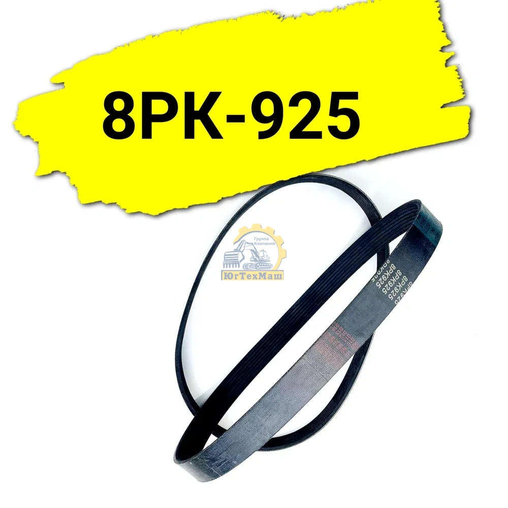 Ремень 8РК 925мм 612600020283