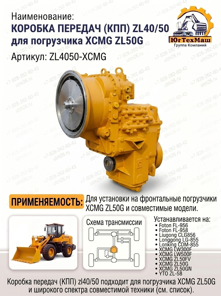 КПП XCMG ZL50G