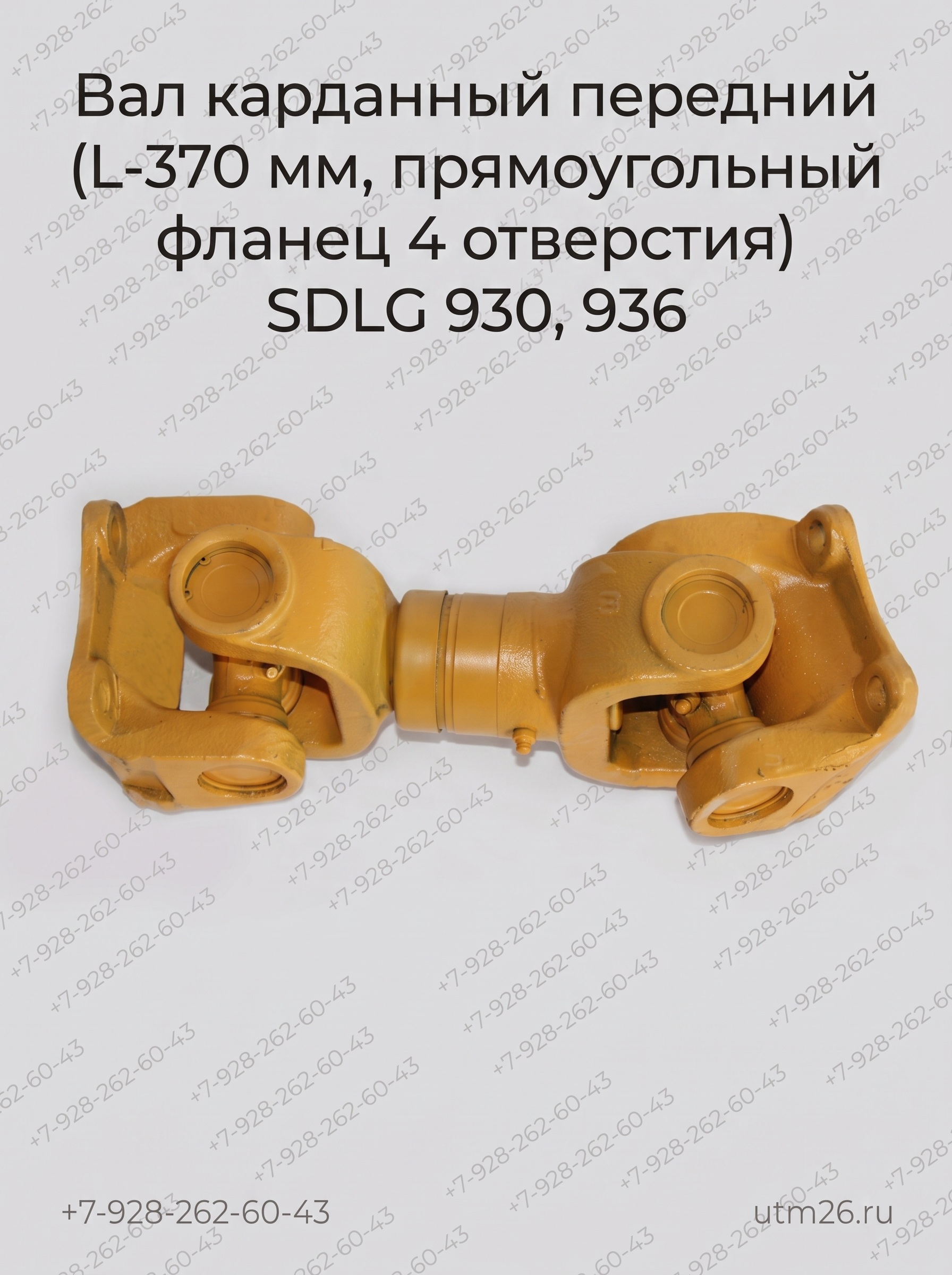 Вал карданный SDLG-936 передний