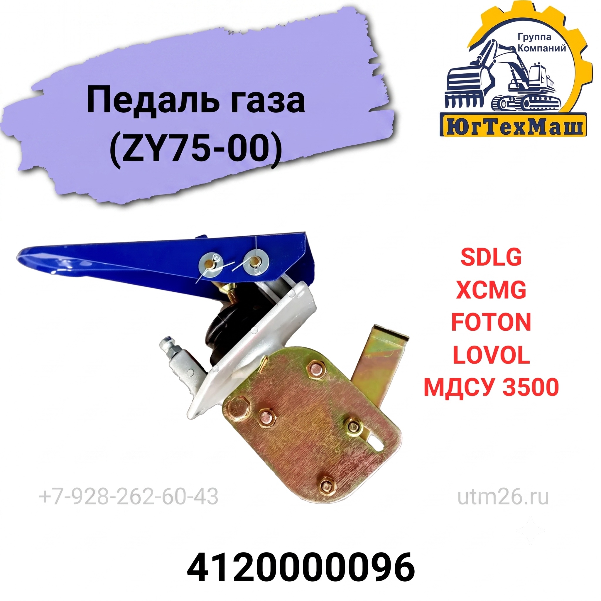 Педаль газа (ZY75-00) SDLG, XCMG, FOTON LOVOL, МДСУ 3500 арт. 4120000096