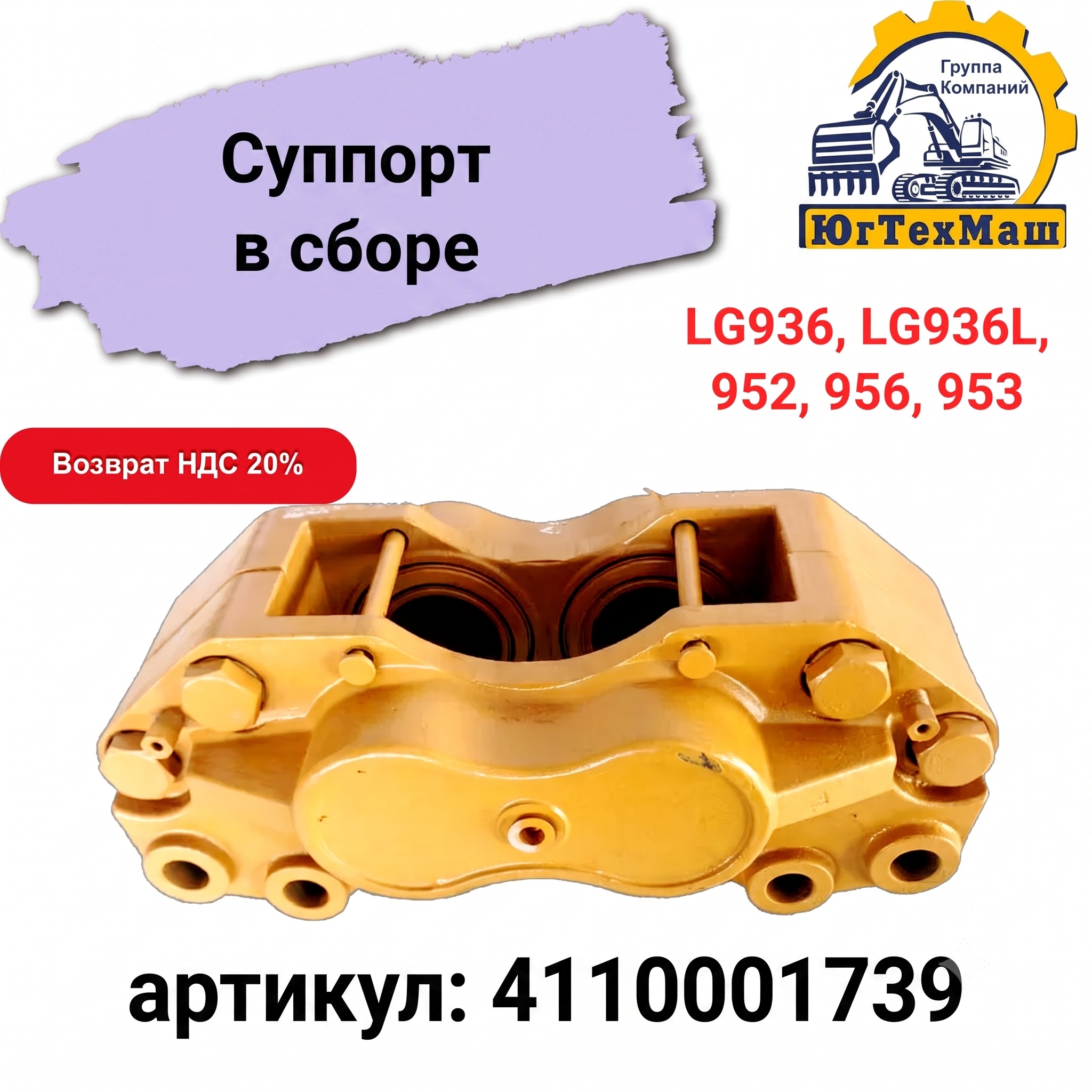 Суппорт в сборе (LG936, LG936L, 952, 956, 953) арт. 4110001739