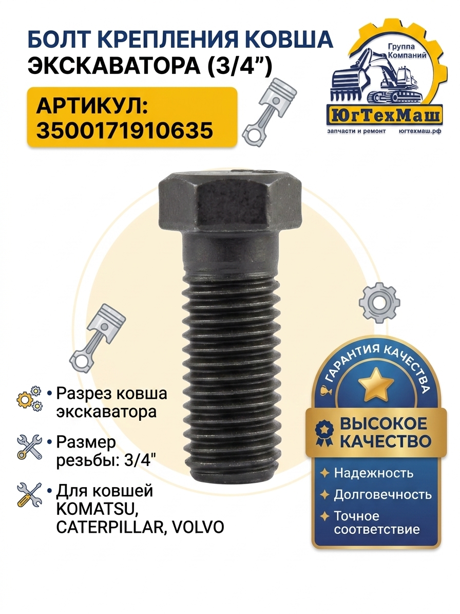 Болт 3/4