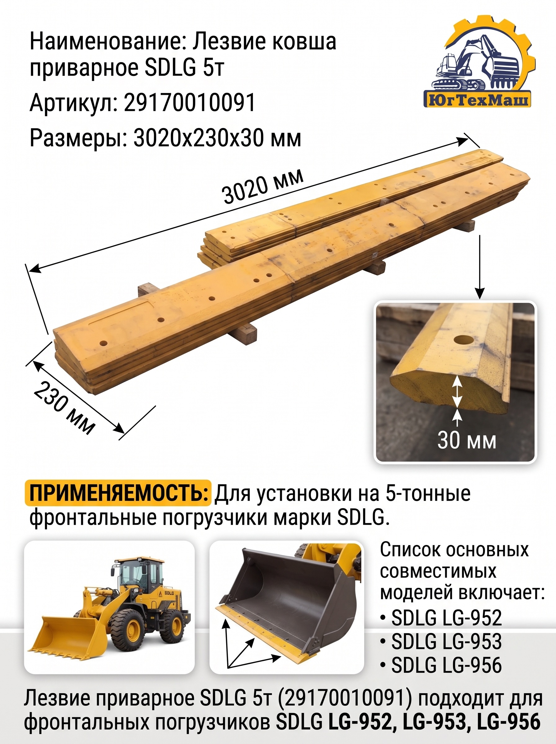Лезвие ковша приварное SDLG 5т (29170010091) (3020x230x30)
