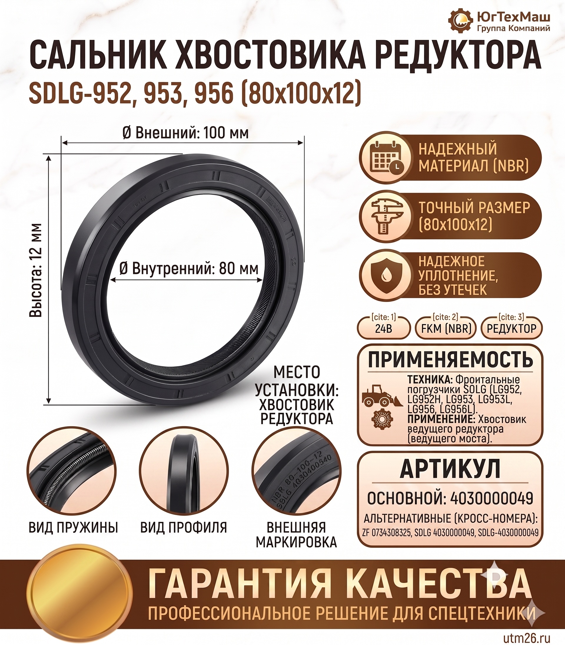 Сальник хвостовика редуктора SDLG-952.953.956 4030000049 (80*100*12)