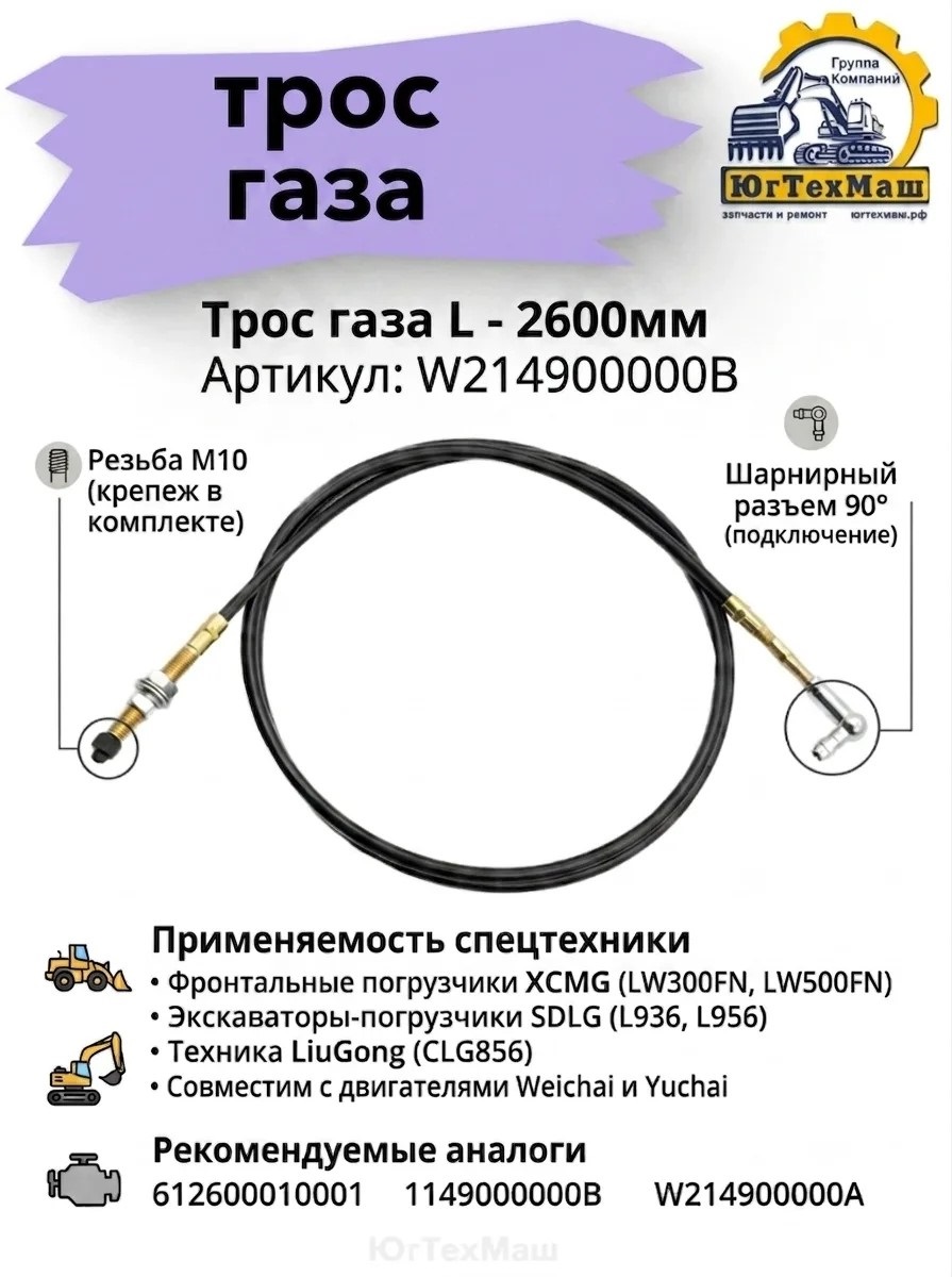 Трос газа W214900000B ( L - 2600 mm )