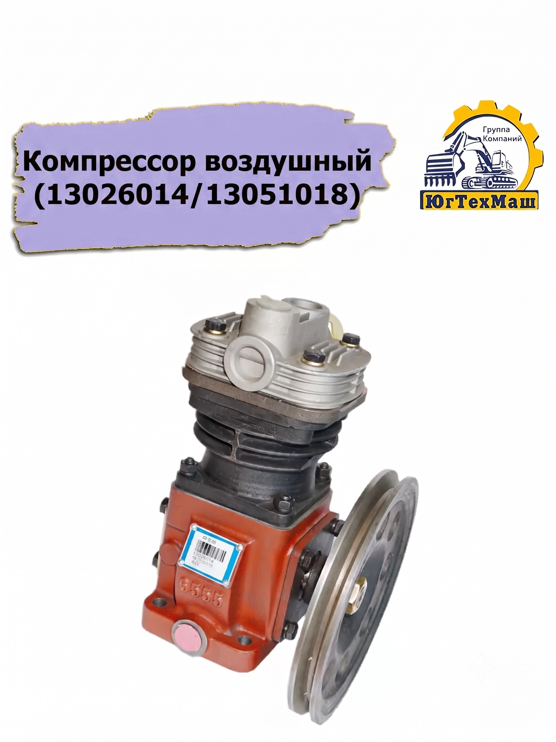 Компрессор воздушный арт. 13026014/13051018