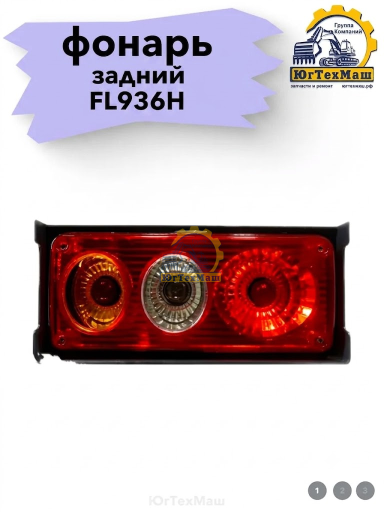 ФОНАРЬ ЗАДНИЙ LOVOL FL936H / универсальный