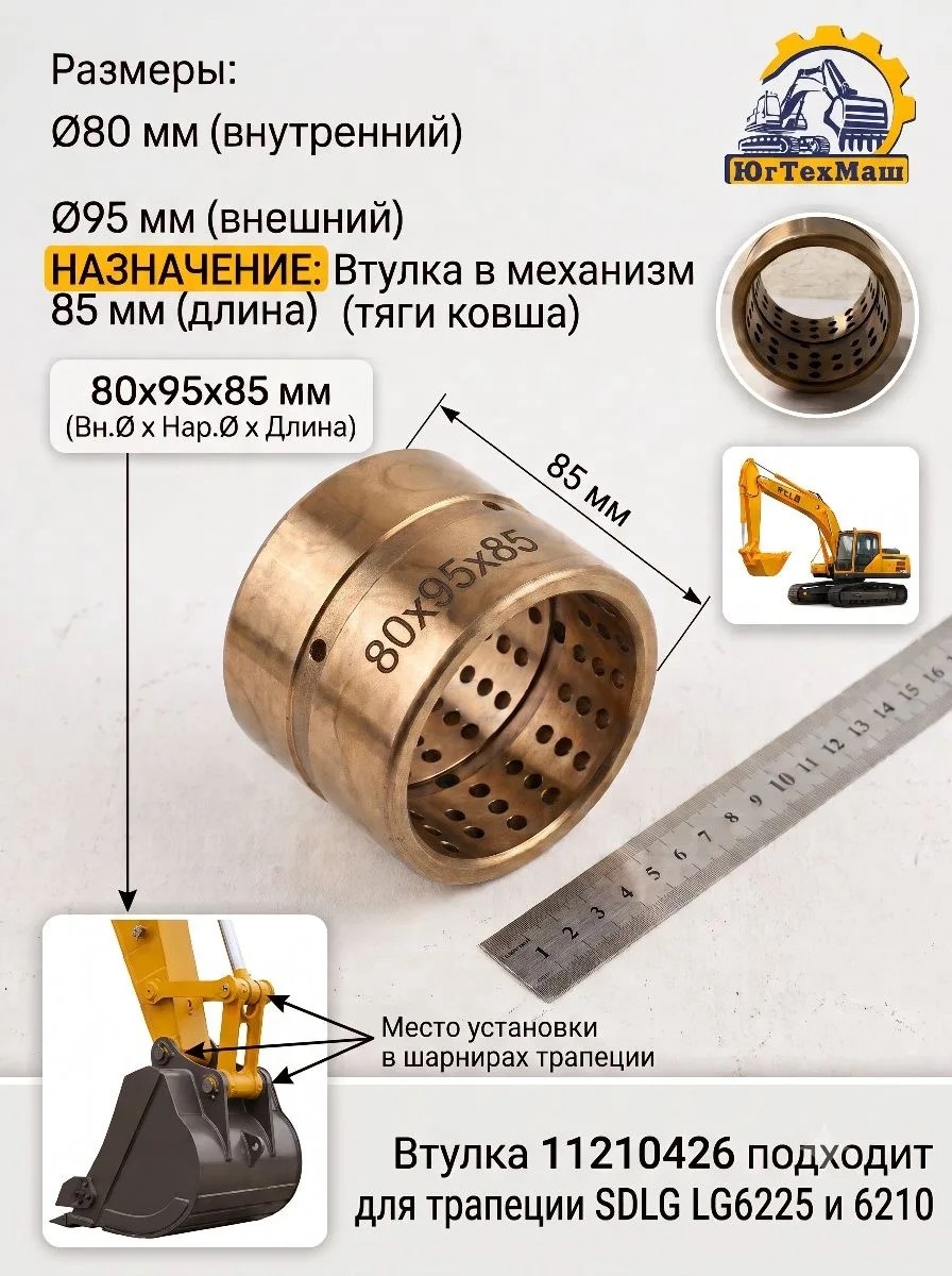 Втулка (11210426) на экскаватор SDLG LG6225E,LG6210E  (80*95*85)
