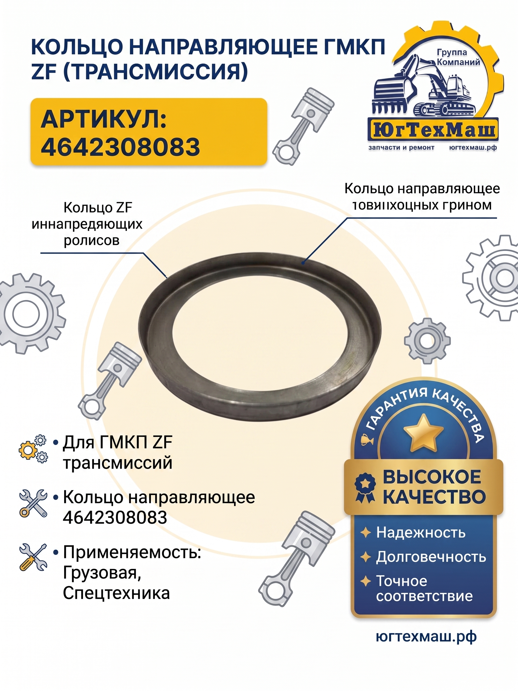 Кольцо направляющее ГМКП ZF 4642308083
