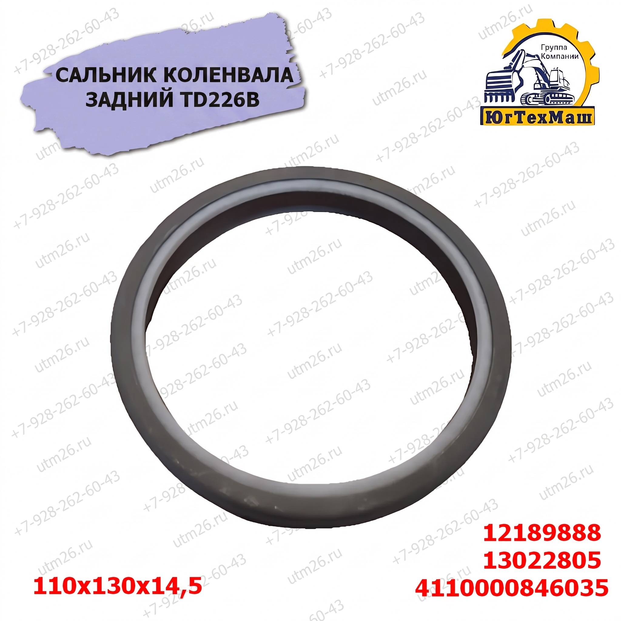 Сальник коленвала задний WEICHAI TD226/12189888/13022805/4110000846035/110x130x14,5