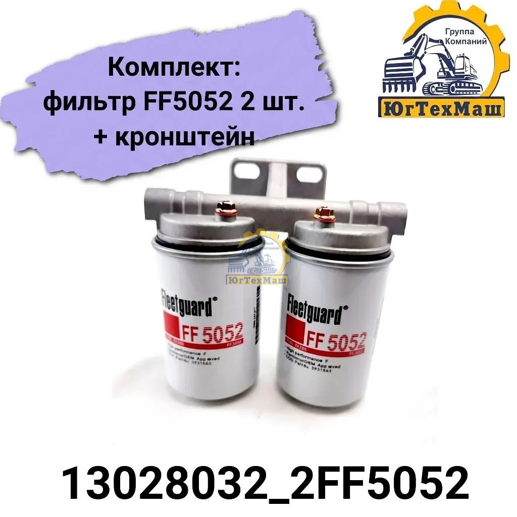 Комплект: фильтр FF5485 2 шт. + кронштейн арт. 612600081333_2FF5485