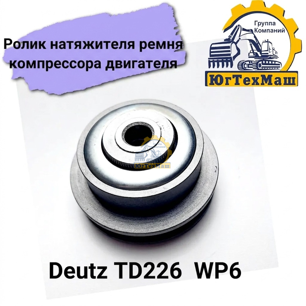 Натяжитель ремня TD226, WP6