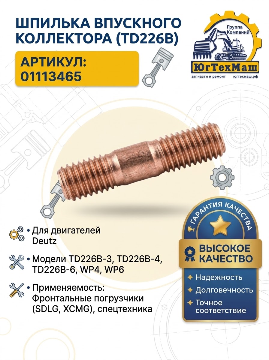 Шпилька впускного коллектора TD226