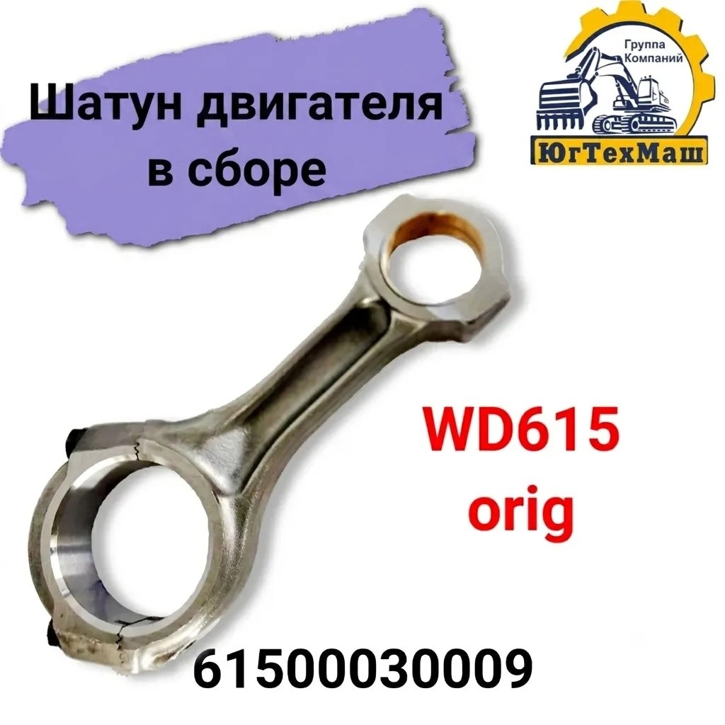 Шатун двигателя в сборе WD615 оригинал