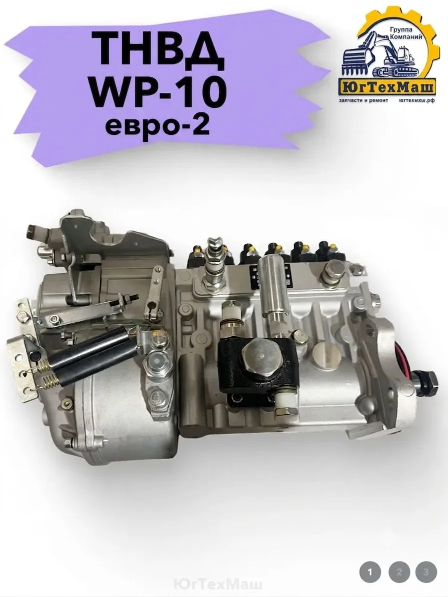 ТНВД WP10 Евро-2    612601080844/4110002834002