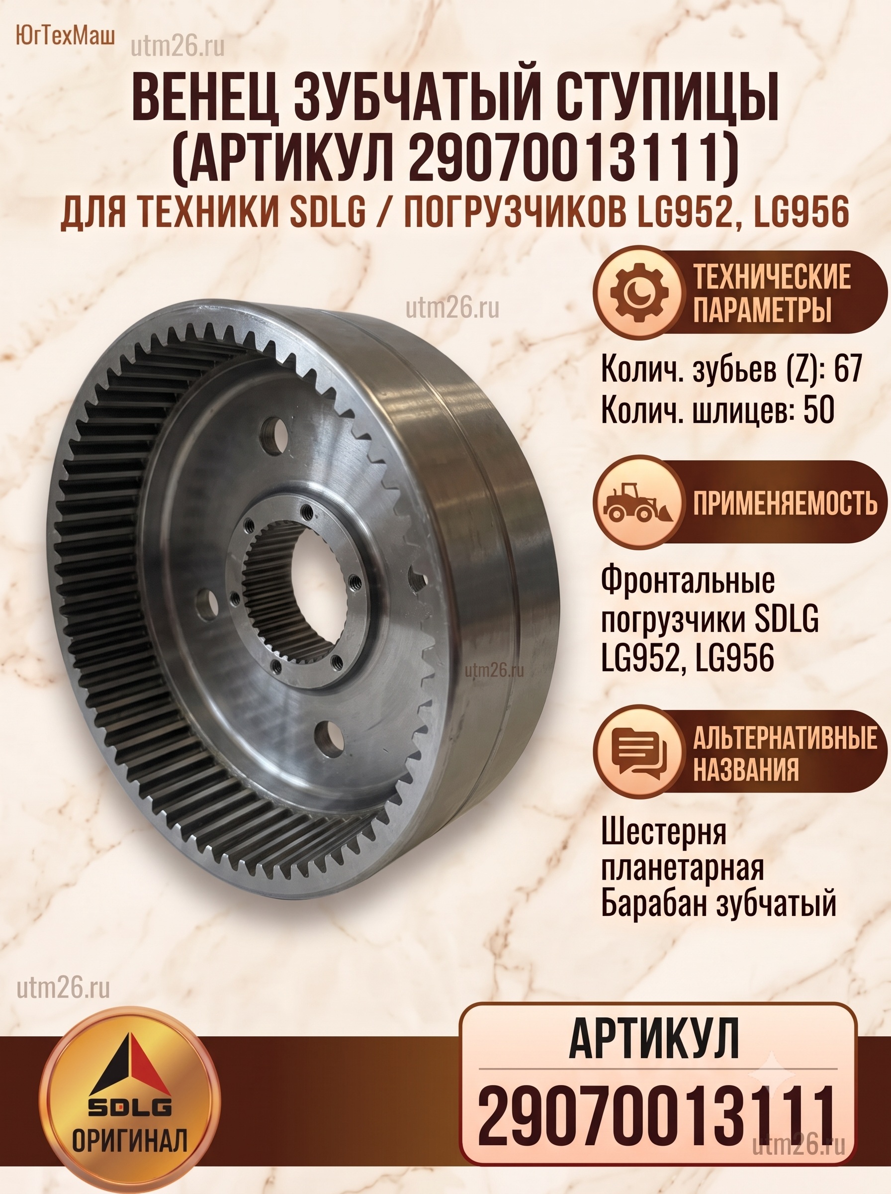 Шестерня планетарная (барабан зубчатый  Z=67, 50 шлиц.) 29070013111 (SDLG )