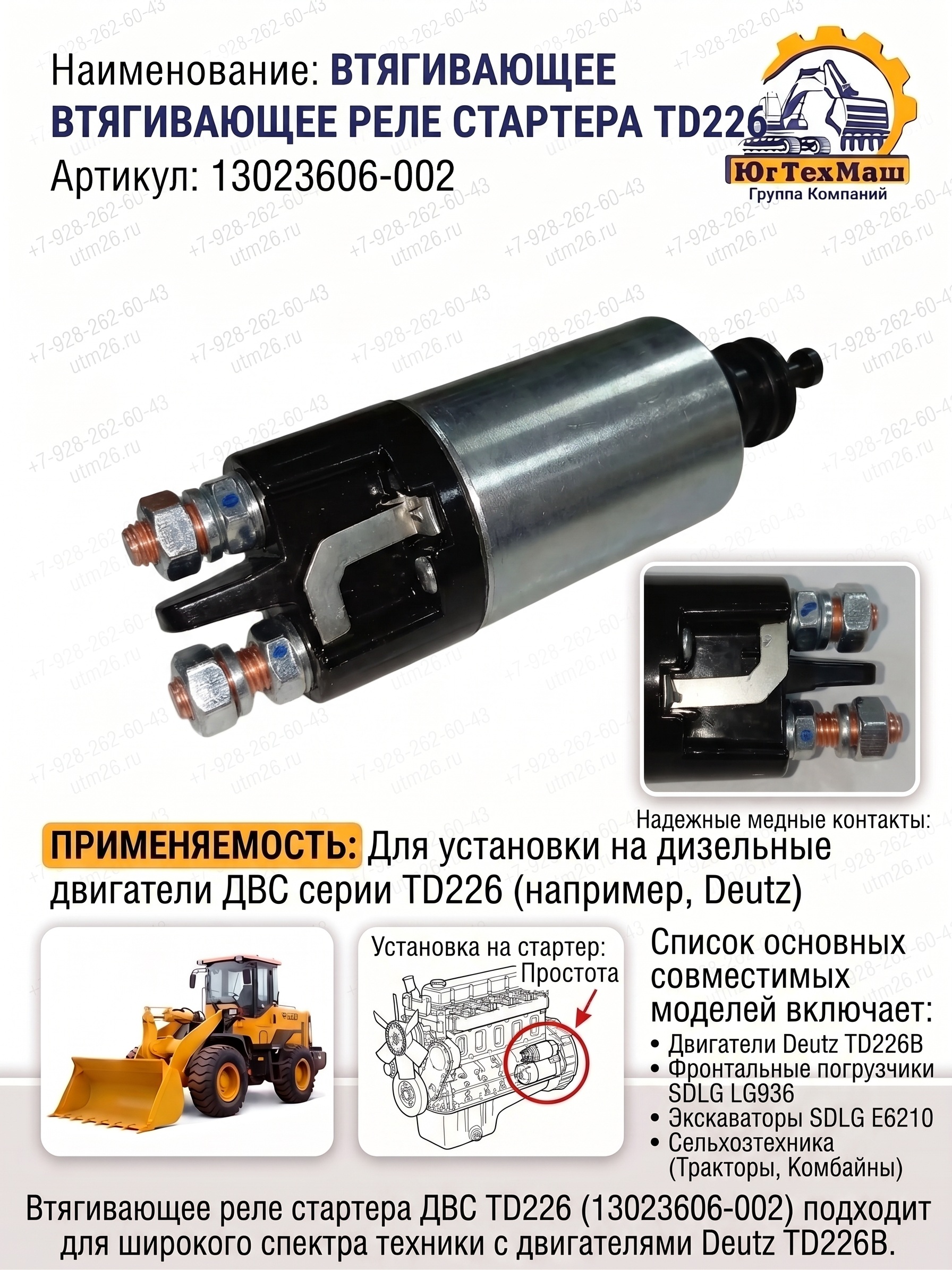 Реле втягивающее стартера ДВС TD226