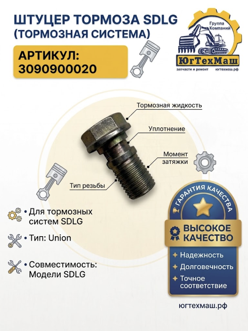 Штуцер тормоза SDLG 3090900020