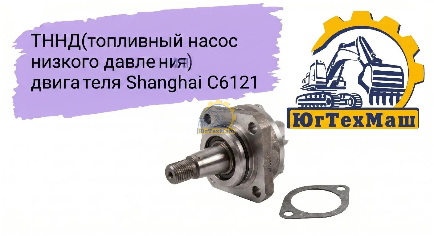 ТННД (топливный насос низкого давления) двигателя Shanghai C6121
