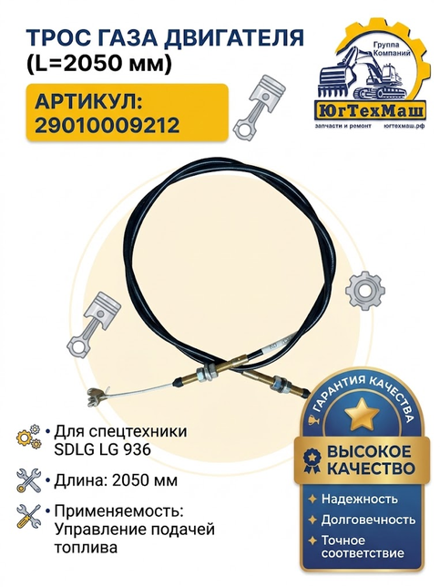 Трос газа двигателя LG 936 L2050 мм арт. 29010009212