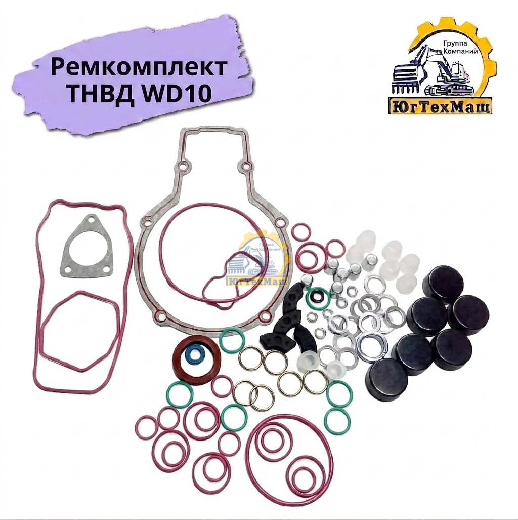 Ремкомплект ТНВД WD10