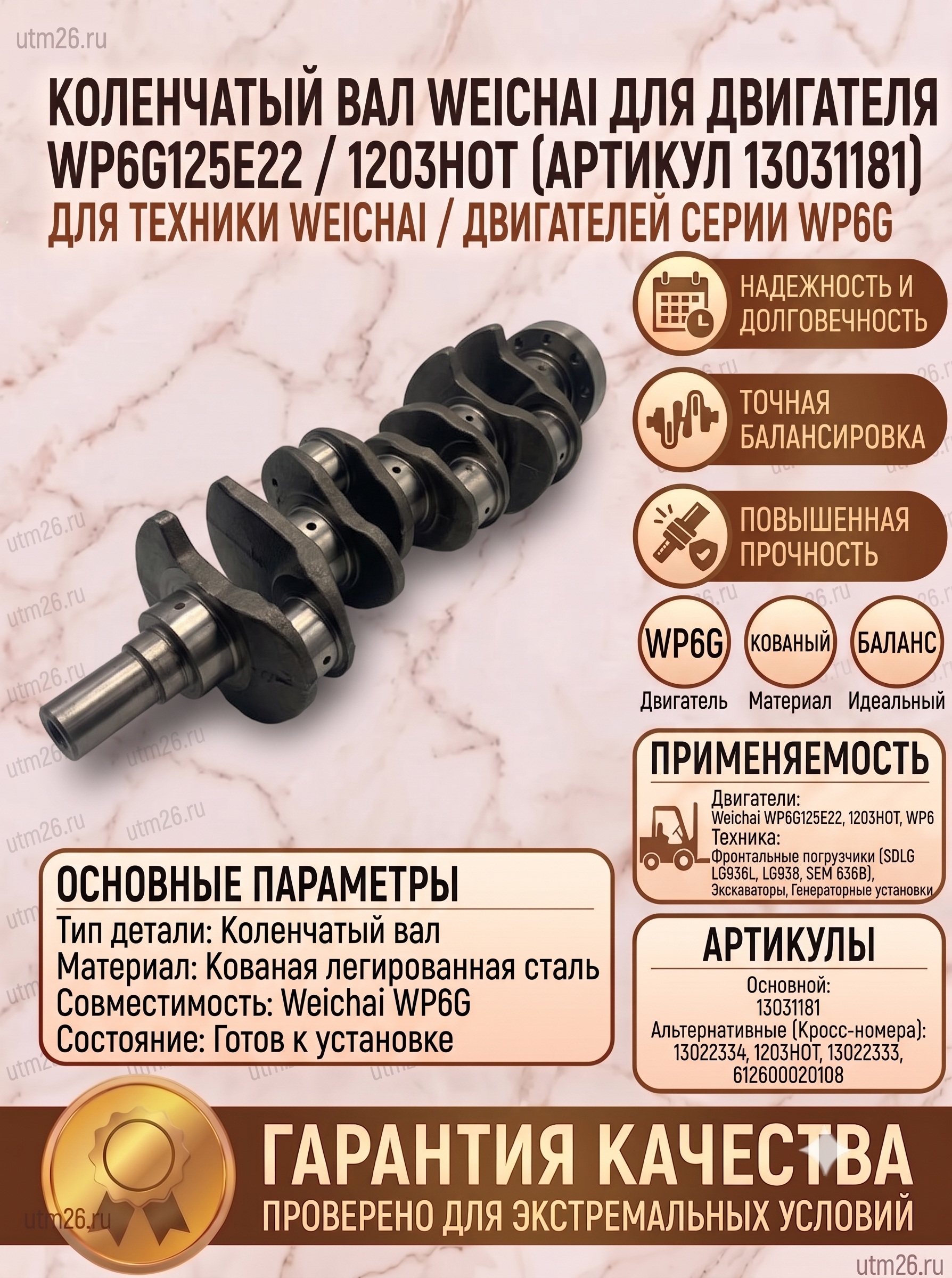 Коленвал WP6